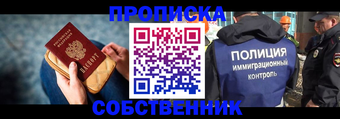 временная регистрация собственник в Черноголовке